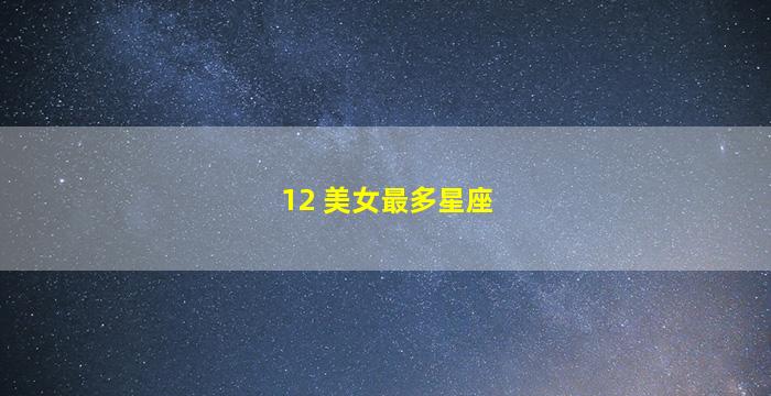 12 美女最多星座